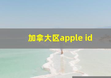 加拿大区apple id